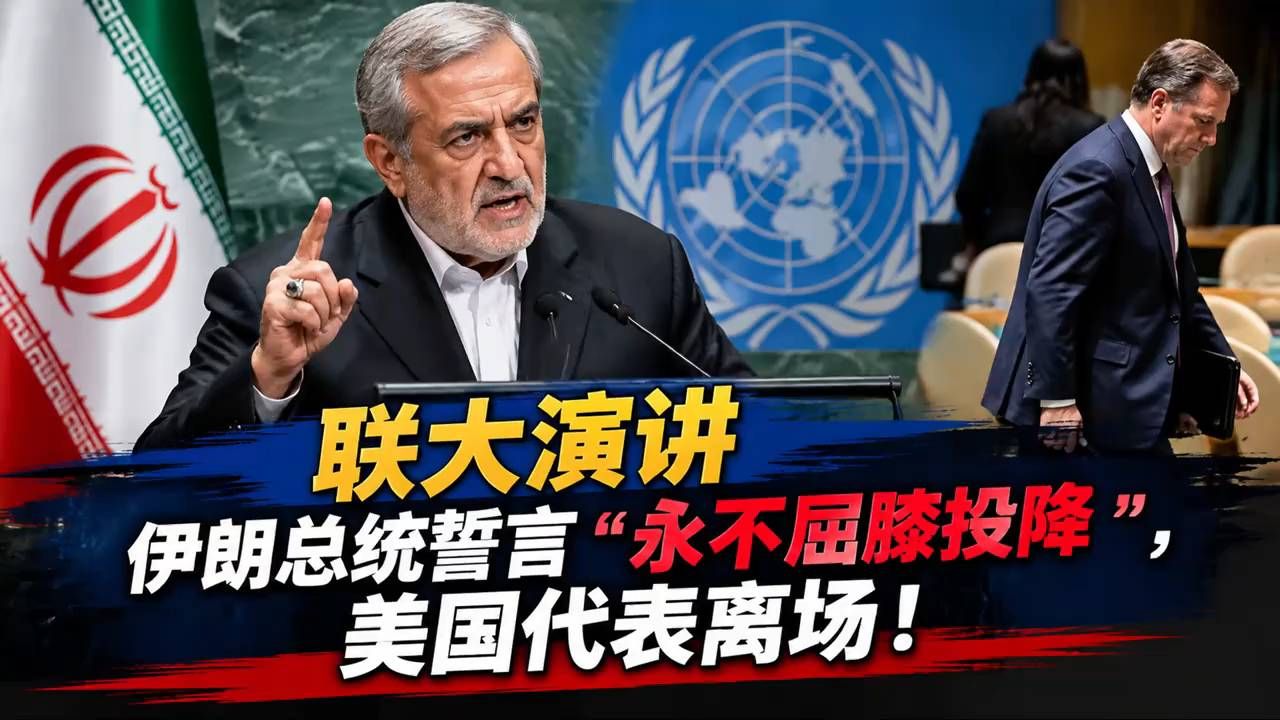 联大演讲，伊朗总统誓言“永不屈膝投降”，美国代表离场！