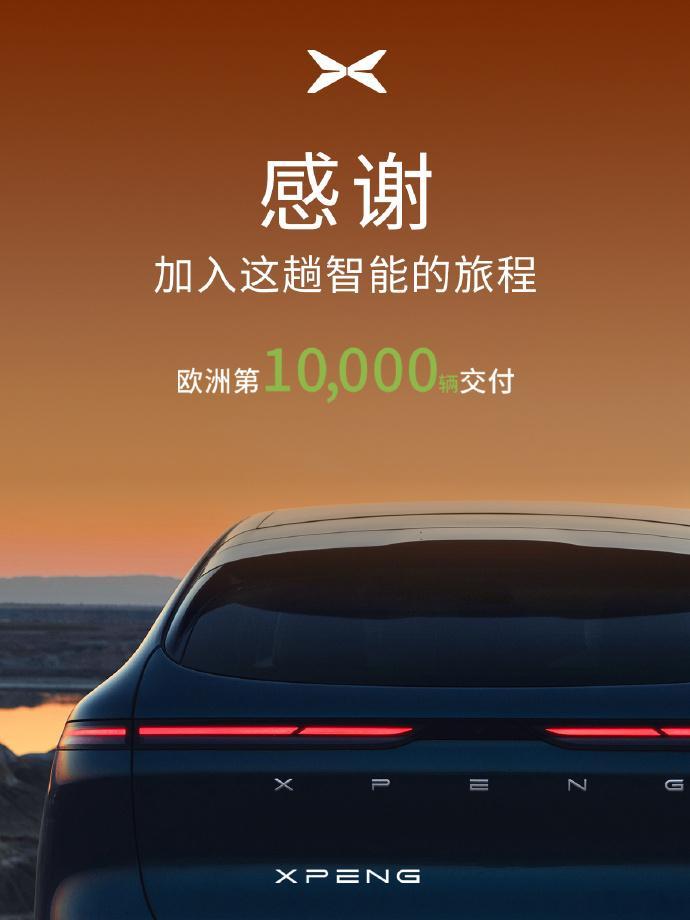 小鹏完成了在欧洲第一万台新车交付现在真正麻烦的是大众，需要全面加速向小鹏学习，推