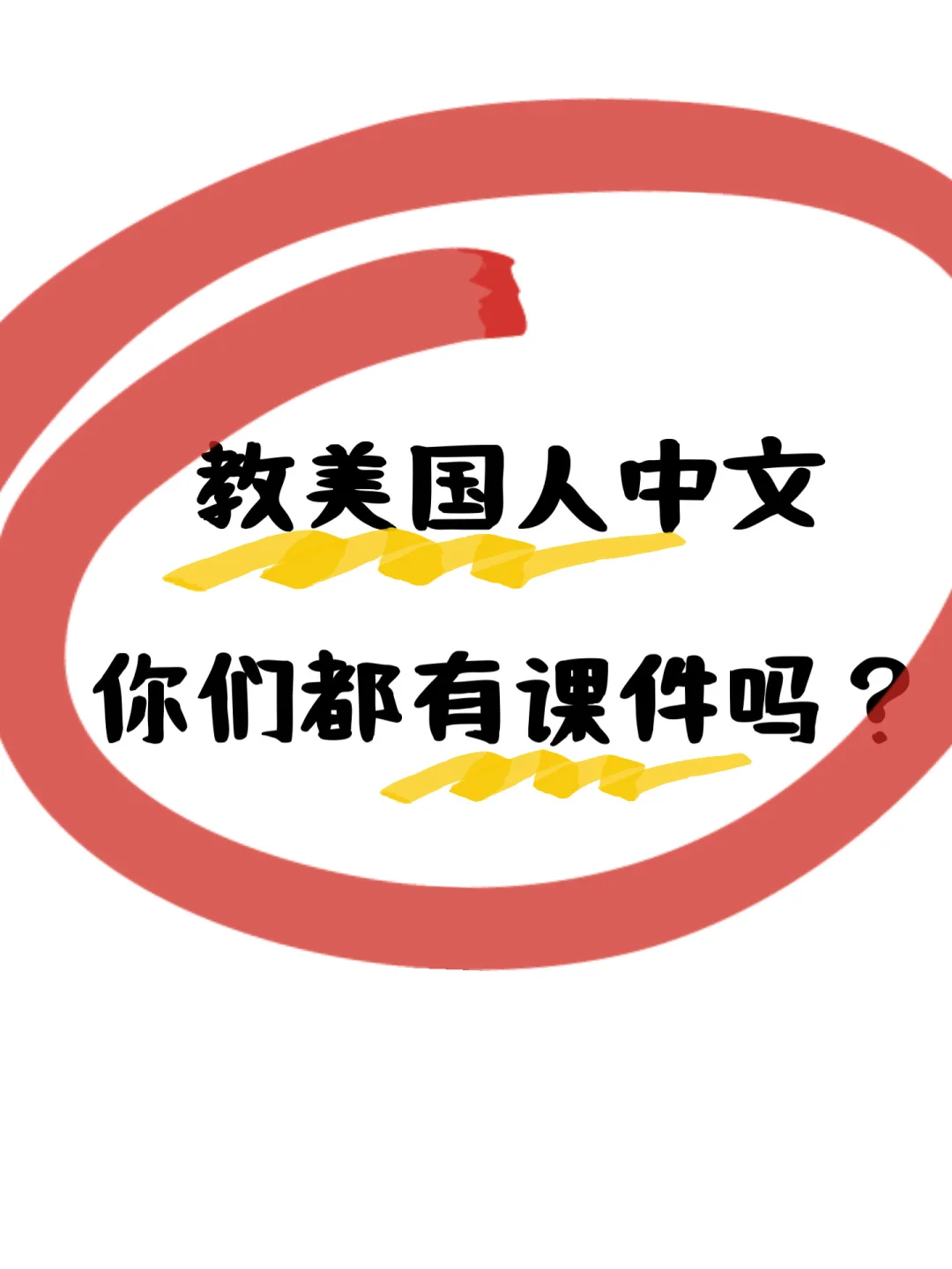 教美国人中文，你们有课件吗？