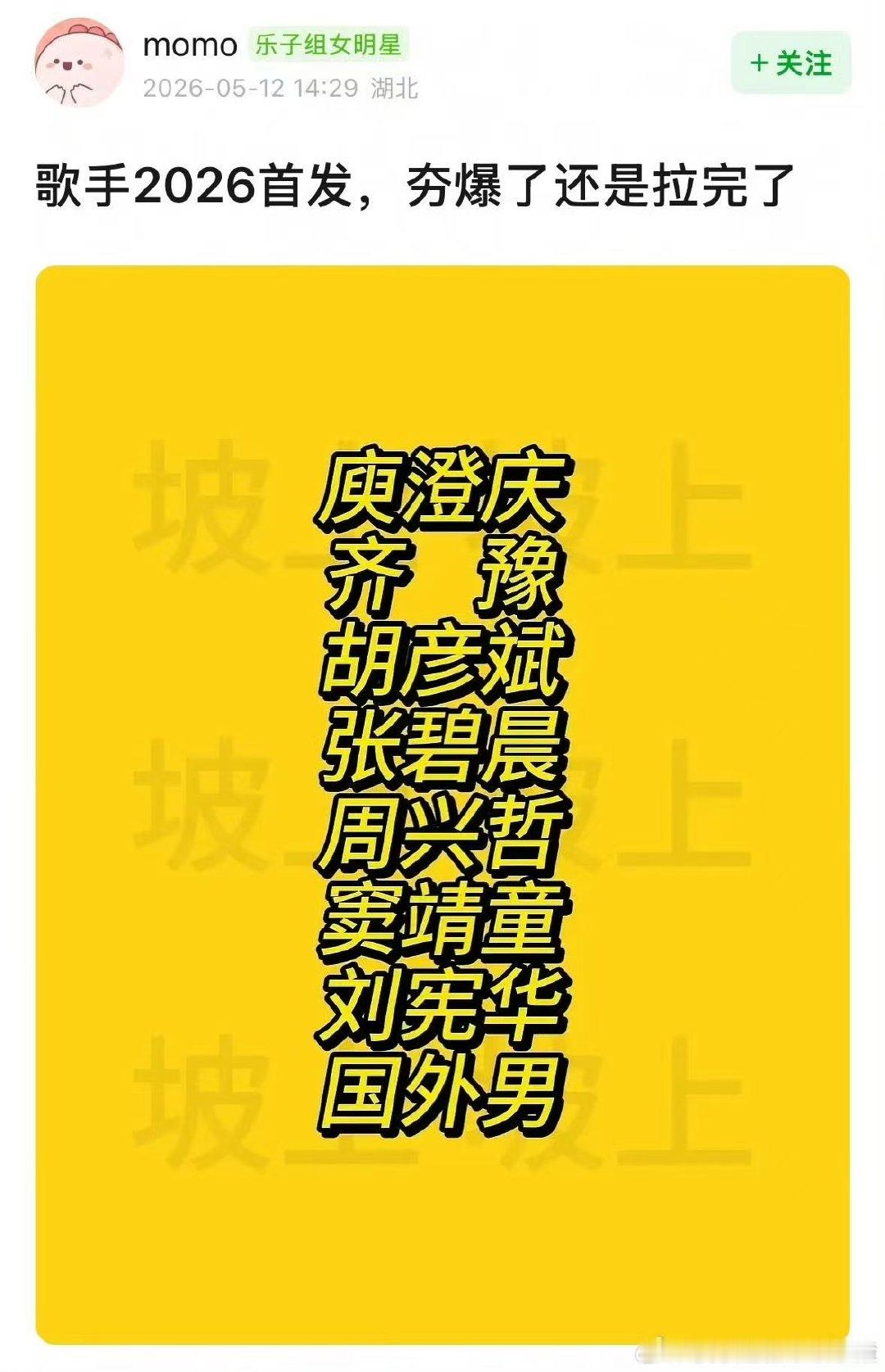 曝歌手2026最新首发阵容网传歌手2026最新首发阵容 哦莫 