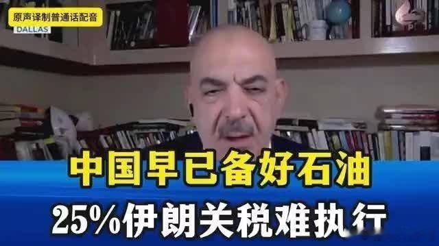凤凰新闻CNBC：中国早已备好石油，特朗普25%伊朗关税难执行。美国人认为中国是