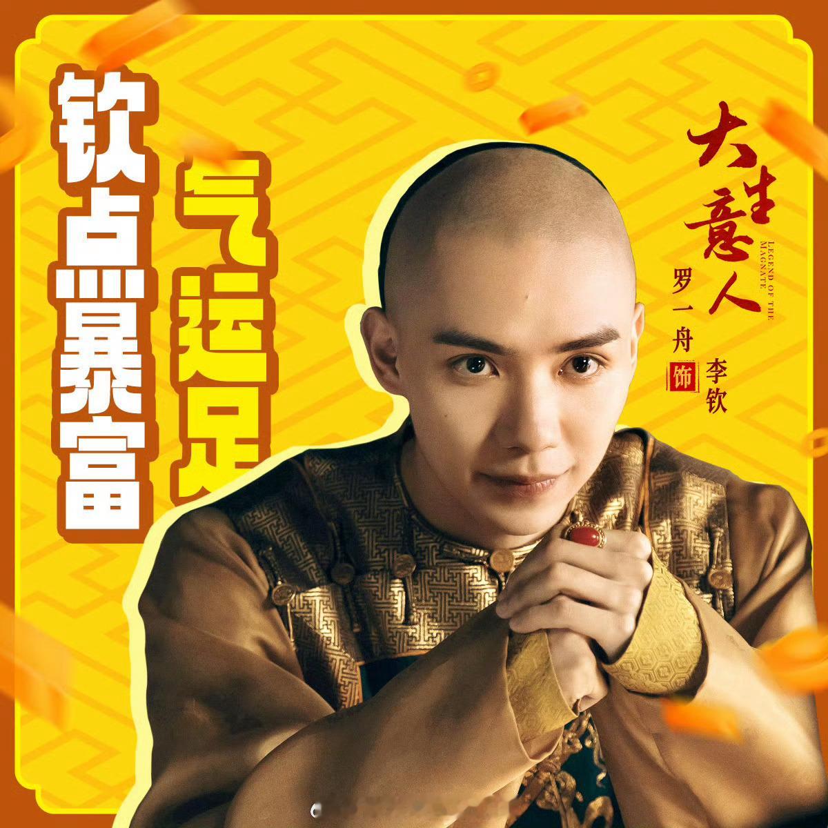 罗一舟《大生意人》定档1125还珠播的挺好的，新剧又来了，期待李钦