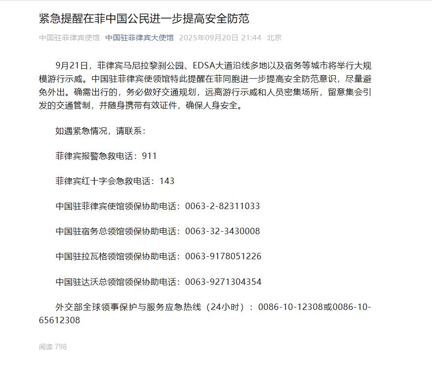 【菲律宾多地将举行大规模游行示威】中使馆提醒在菲同胞尽量避免外出 据中国驻菲律宾