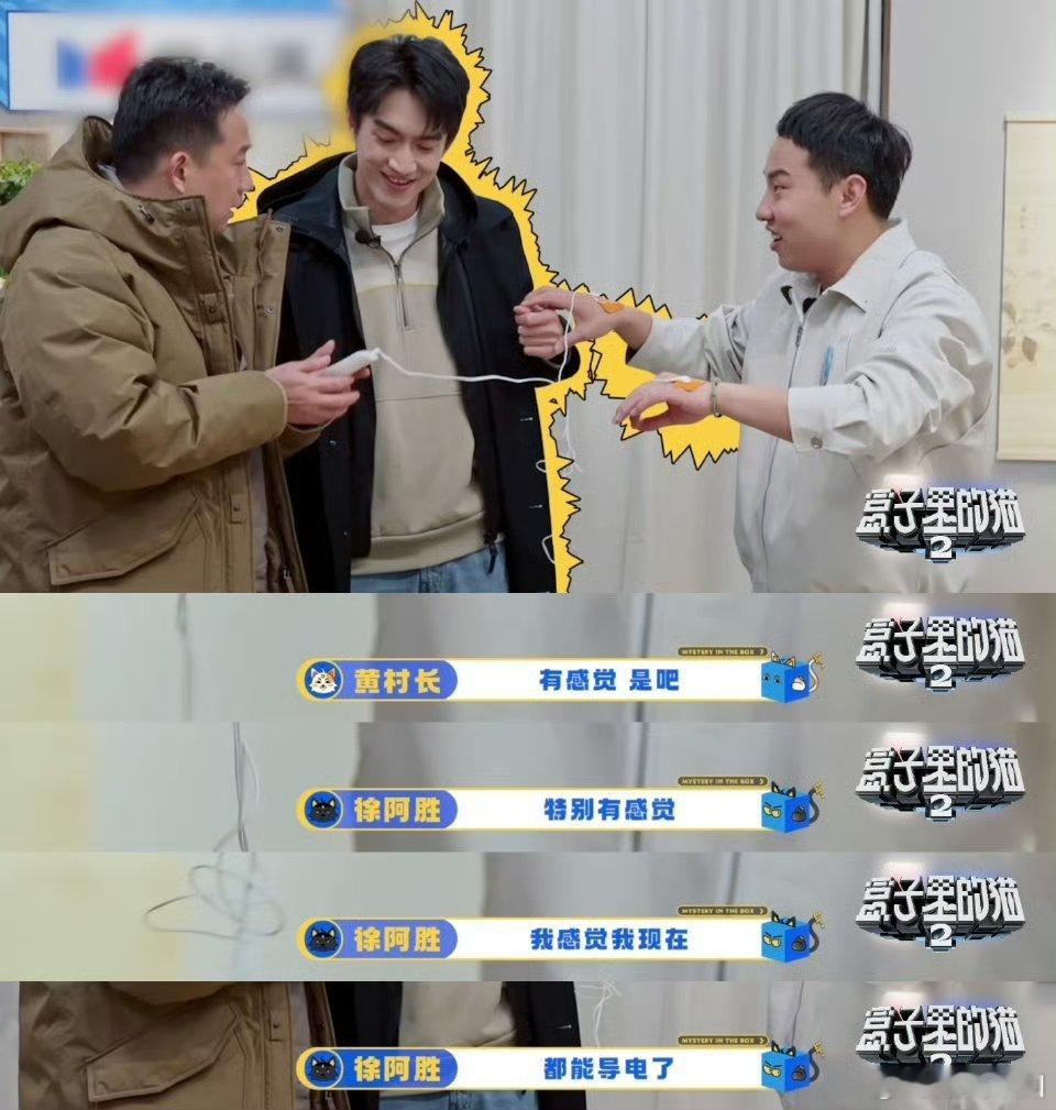 盒猫4个大男人手拉手比谁更来电 黄磊这脑洞绝了！道具秒变导电实验，林更新徐志胜导