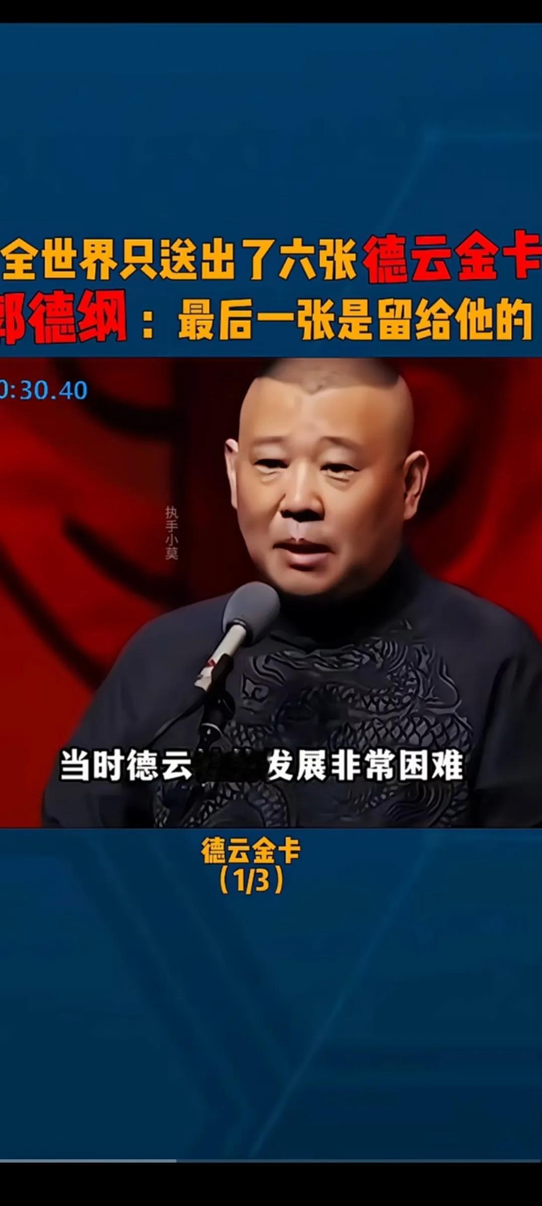 郭德纲攥着第六张金卡死活不送人，五张都给了功臣。

就剩这张，他说要留给他的，这