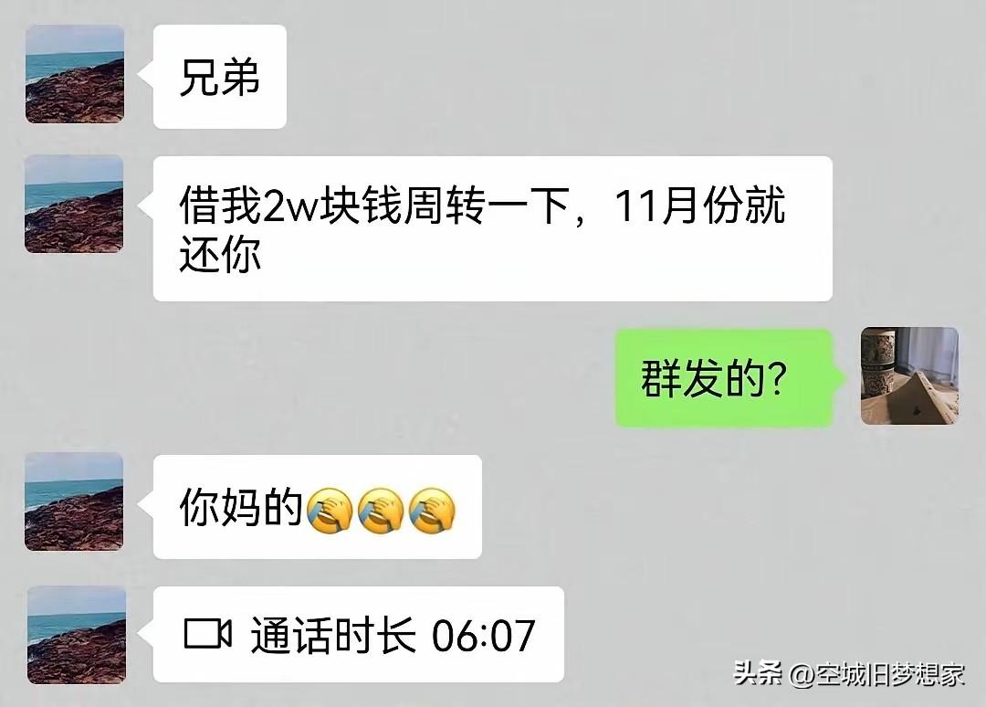 朋友突然借钱，你会怎么选？

刚刷到这张聊天记录，瞬间戳中我了🤣
一句“群发的
