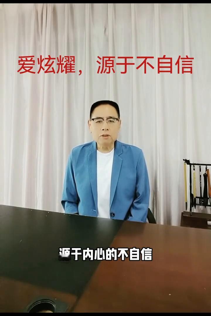 爱炫耀源于不自信。
炫耀这种行为源于内心的不自信。爱向别人炫耀自己是一种内心需要