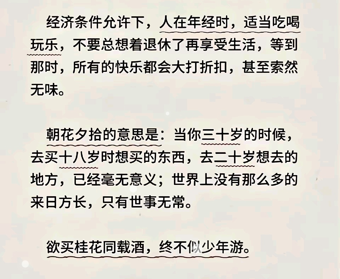 经济条件允许下，人在年经时，适当吃喝玩乐，不要总想着退休了再享受生活，等到那时，