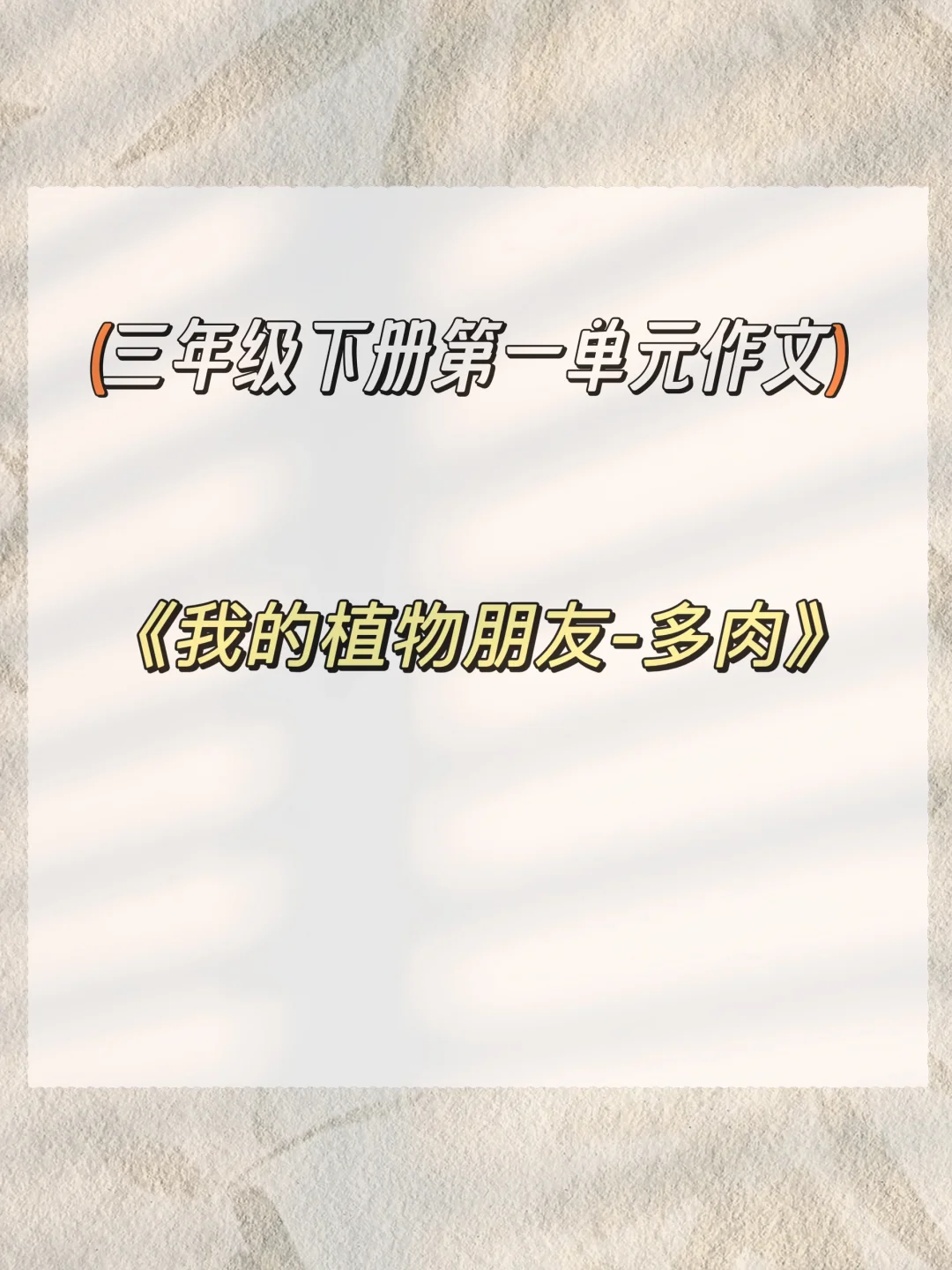 《我的植物朋友-多肉》三下一单元作文