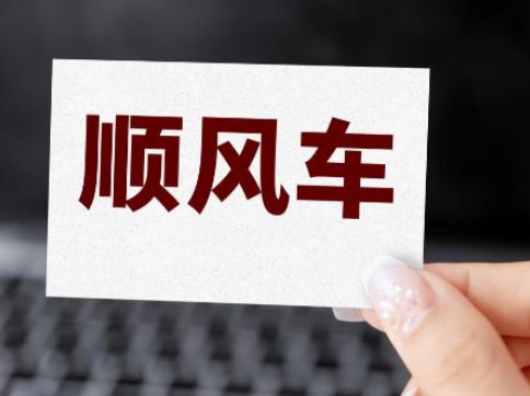 跑顺风车被司机索要高速费早已成为不少出行人的日常烦恼，看似合理的分摊要求背后，藏