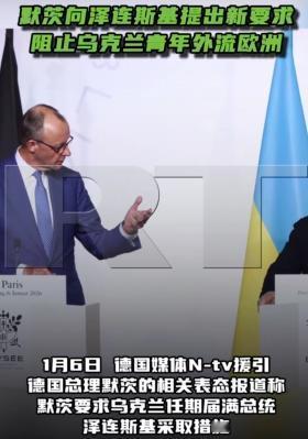 近日，默茨向泽连斯基提出新要求：“阻止乌克兰青年外流欧洲。”
 
德国总理默茨最