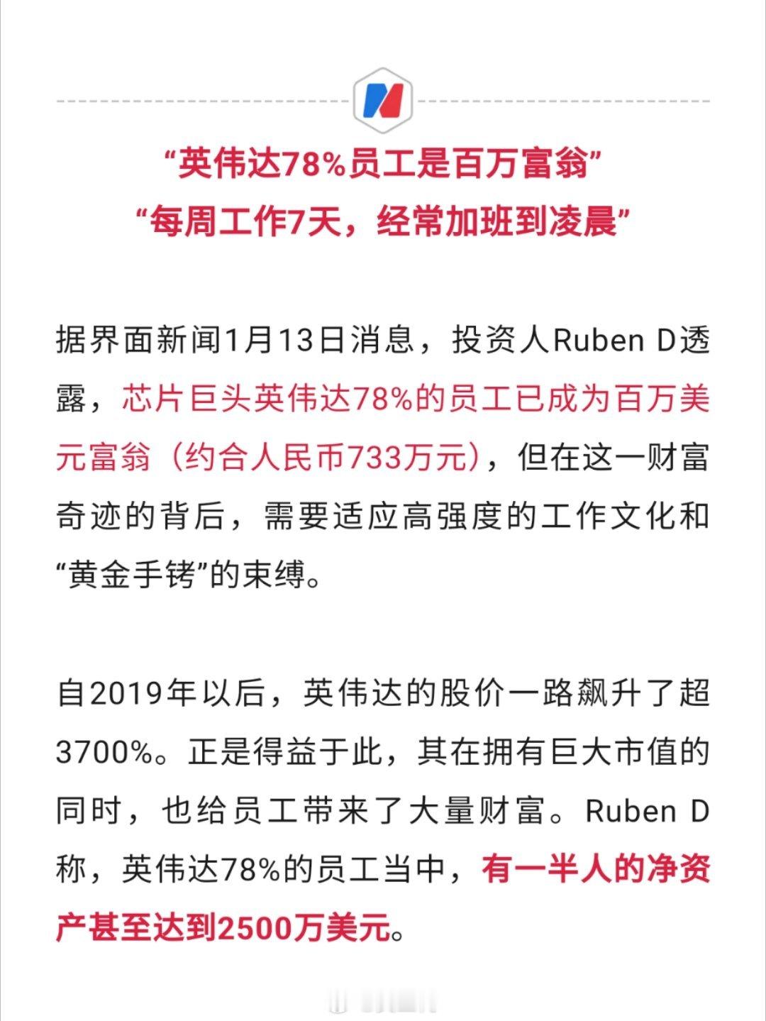 曝英伟达一半员工净资产破亿 英伟达78%的员工已经成为百万美元富翁，但是一周要工