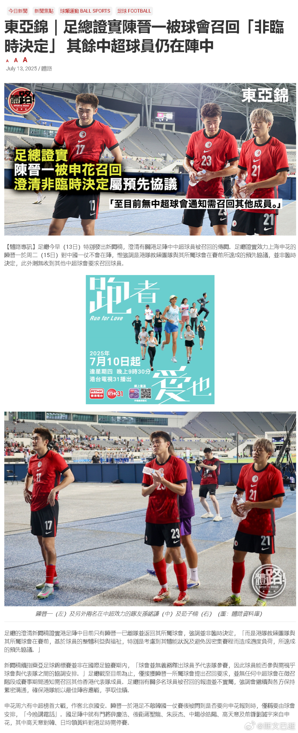 多家港媒报道，香港足总证实陈晋一提前返回申花，缺席和国足的比赛，其余中超俱乐部球