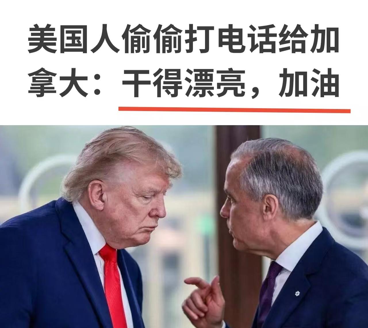 美、加两个兄弟正在为贸易争端，打得不可开交。
特朗普火力全开，
卡尼全力反击，毫