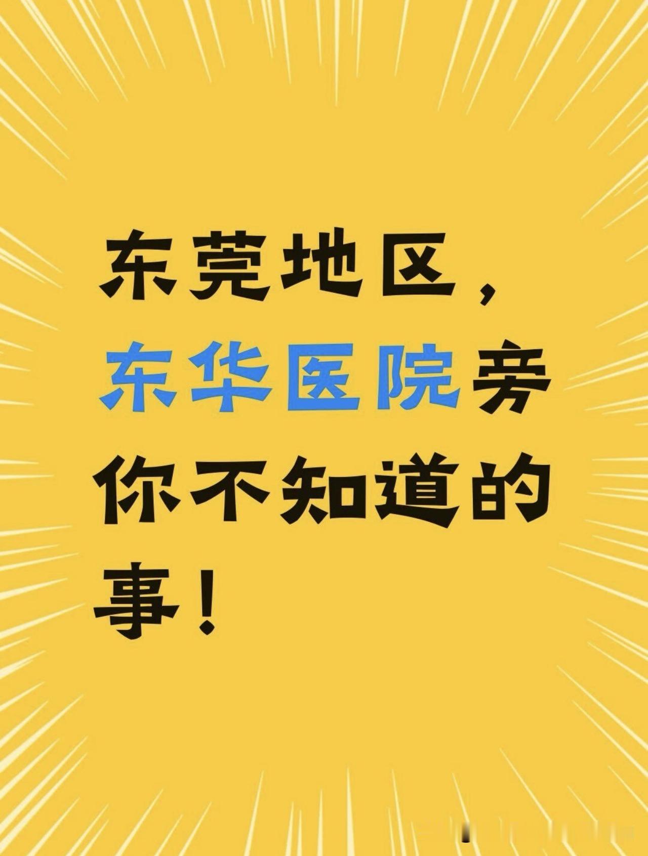 东莞地区，房东直售有心了
东莞东城刚需自住看过来！房东诚心卖房，无中介，省去高额