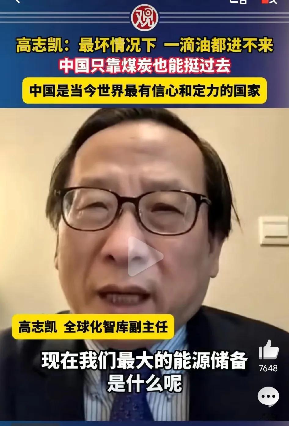 高志凯：就算在最坏情况下一滴油都运不进来，中国只靠煤炭也能挺过去。

高志凯在《