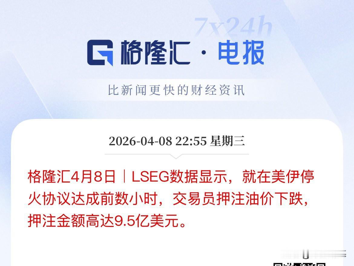 媒体爆料：在美伊达成协议之前，有交易员押注9.5亿美元押注油价下跌！这一波又被狠