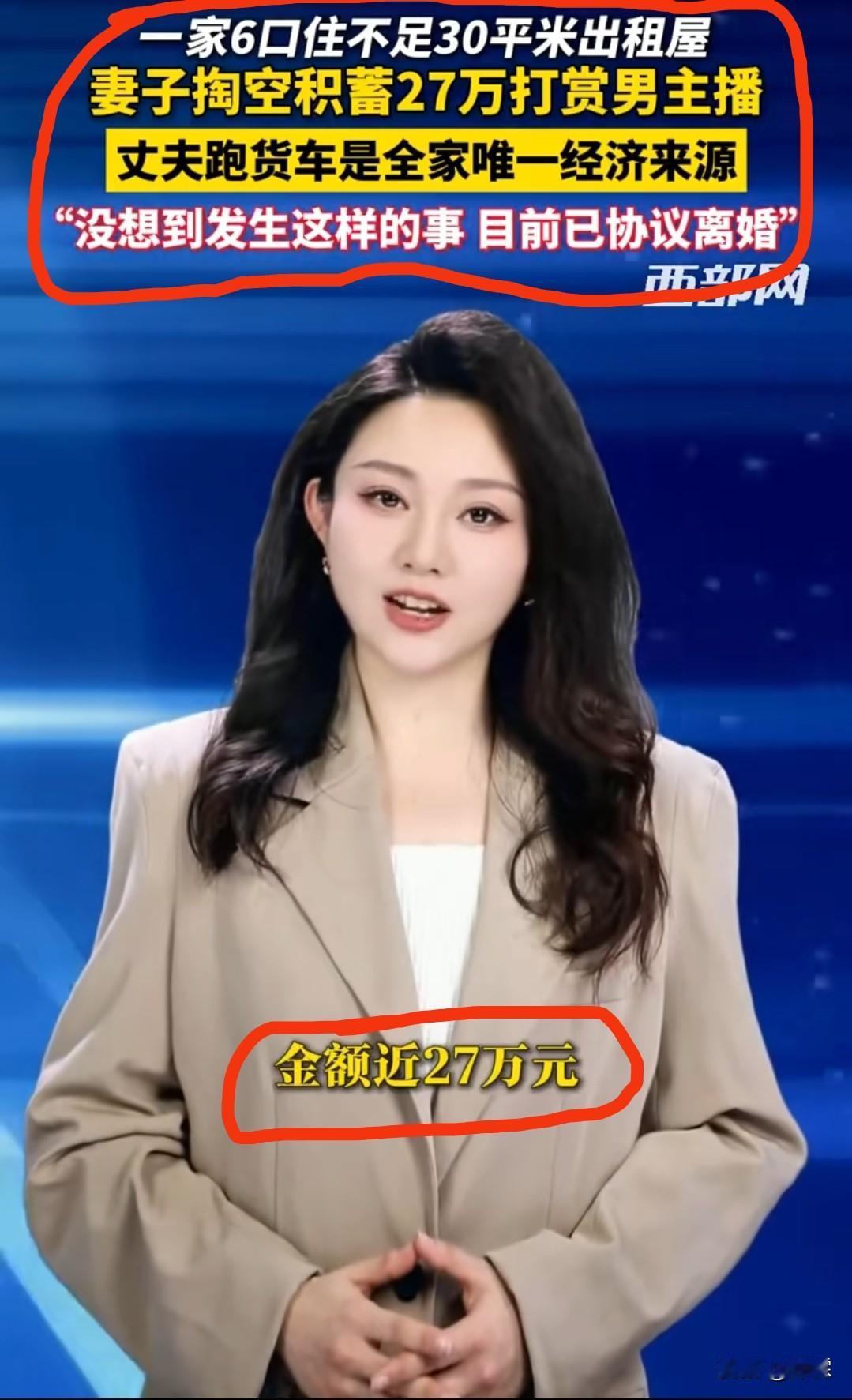 一家六口挤30平出租屋！
丈夫跑车血汗钱全上交，为何妻子将27万积蓄打赏男主播？