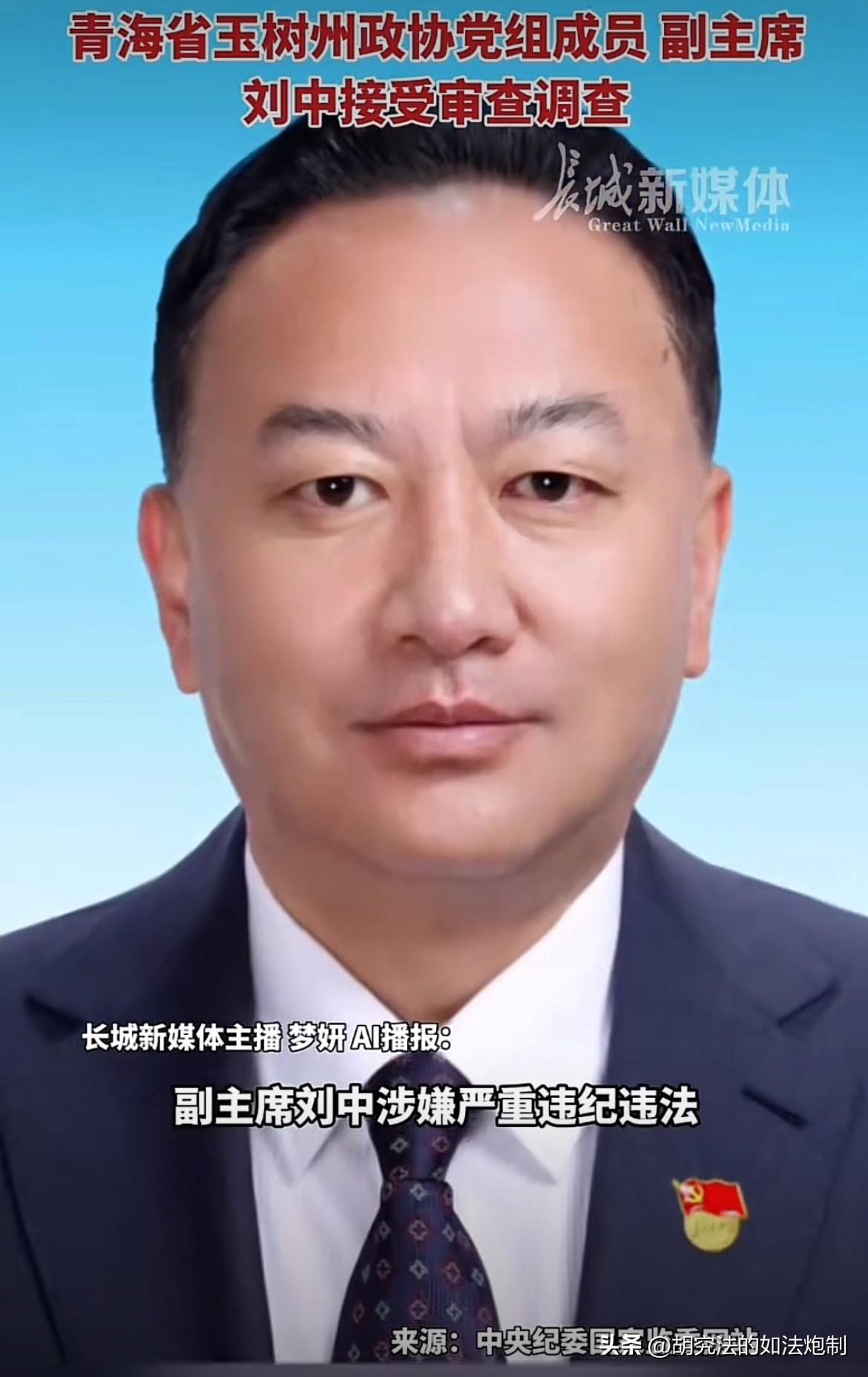 10月22日一大早，中纪委“逮虎”通报，青海省玉树州政协党组成员、副主席刘中被查