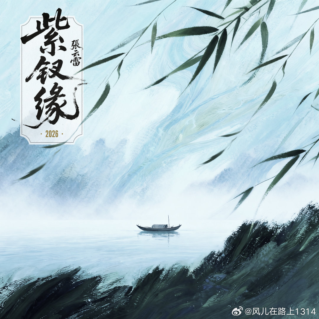 和张云雷重温一钗一念一世缘 网页链接 (小辫儿张云雷