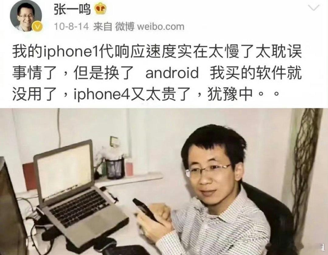 十年前张一鸣连iPhone4都舍不得买，如今却成了中国首富？ ​​​