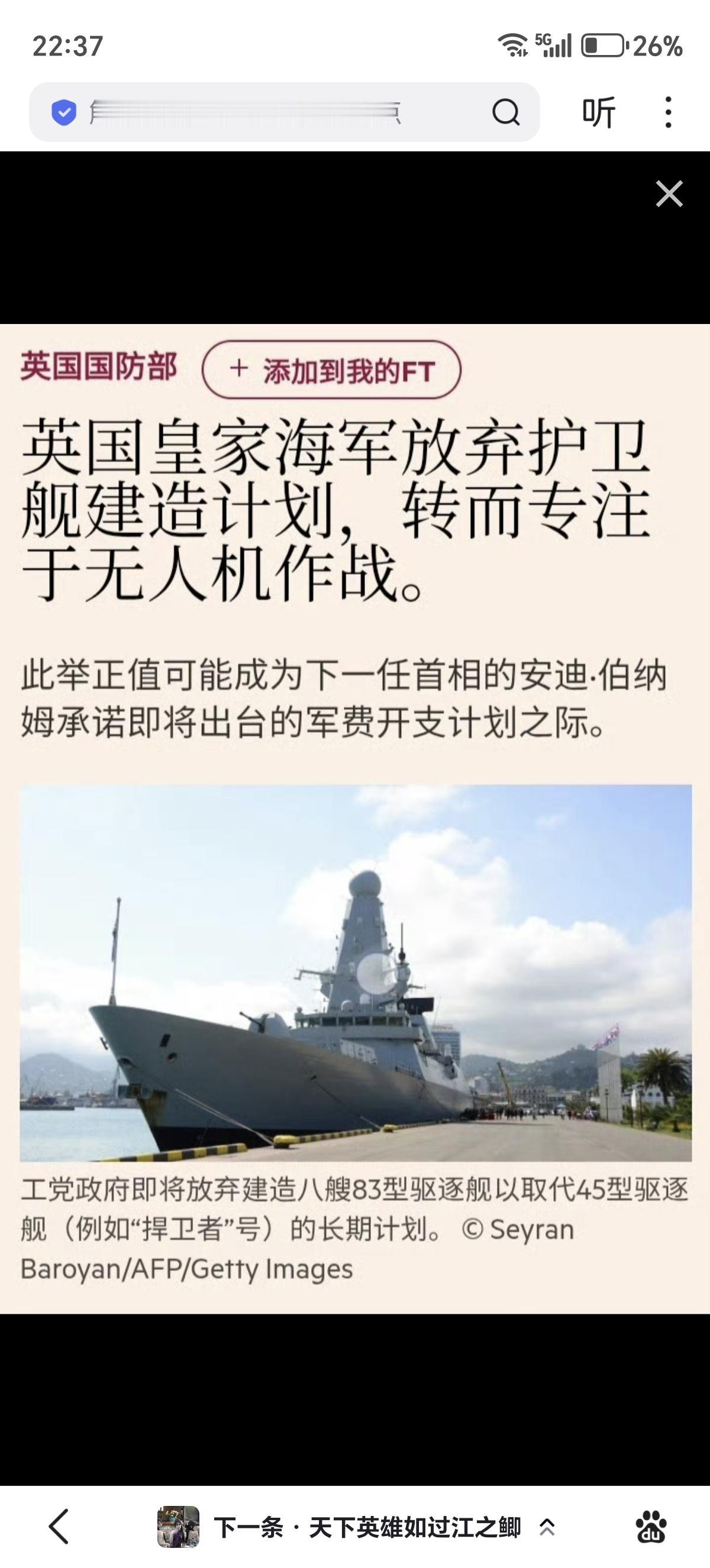 英国《金融时报》：英国皇家海军放弃护卫舰建造计划，转而专注于无人机作战。