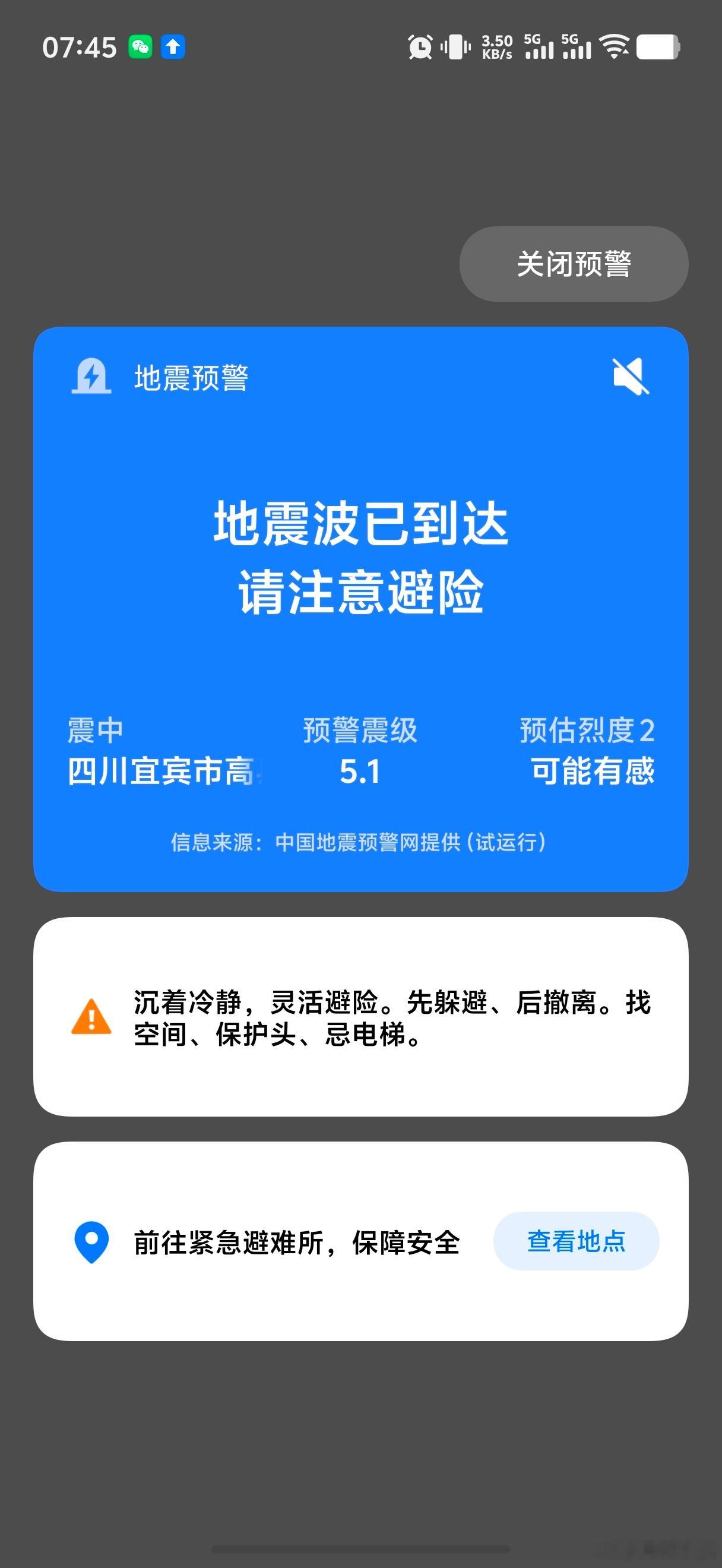 宜宾高县地震已经连续两天早上收到预警了……最近是真的不太平都要平安啊