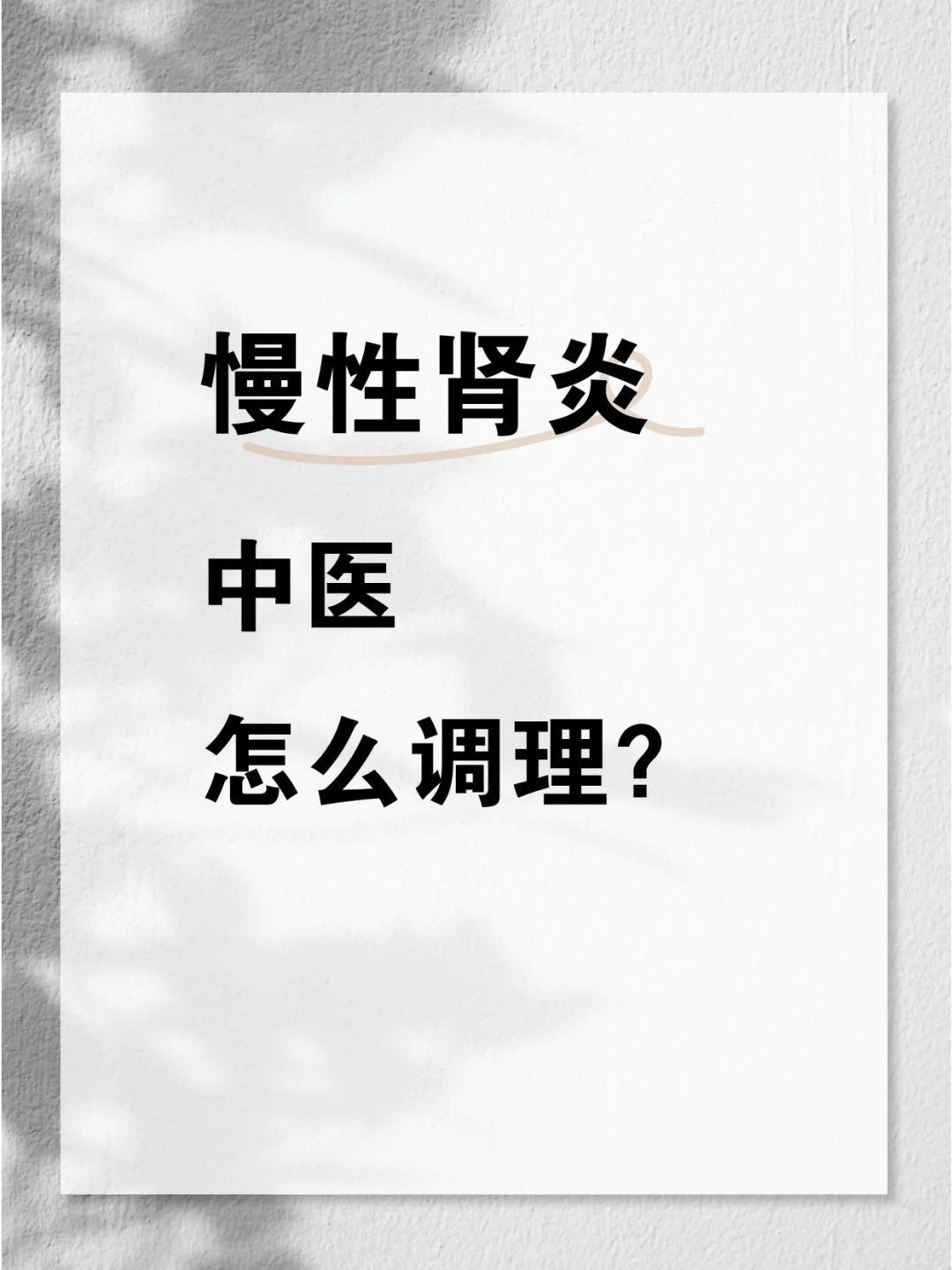 一个慢性肾炎的妙方，我用了几十年，成功帮助上千名肾病患者！

慢性肾炎是我们身体