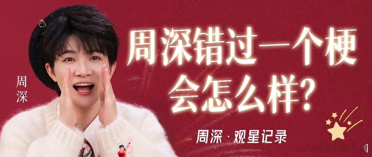 周深  周深的嘴赐福来的   随机打开一页深深的 📣深深的小圈vx公主号 【1