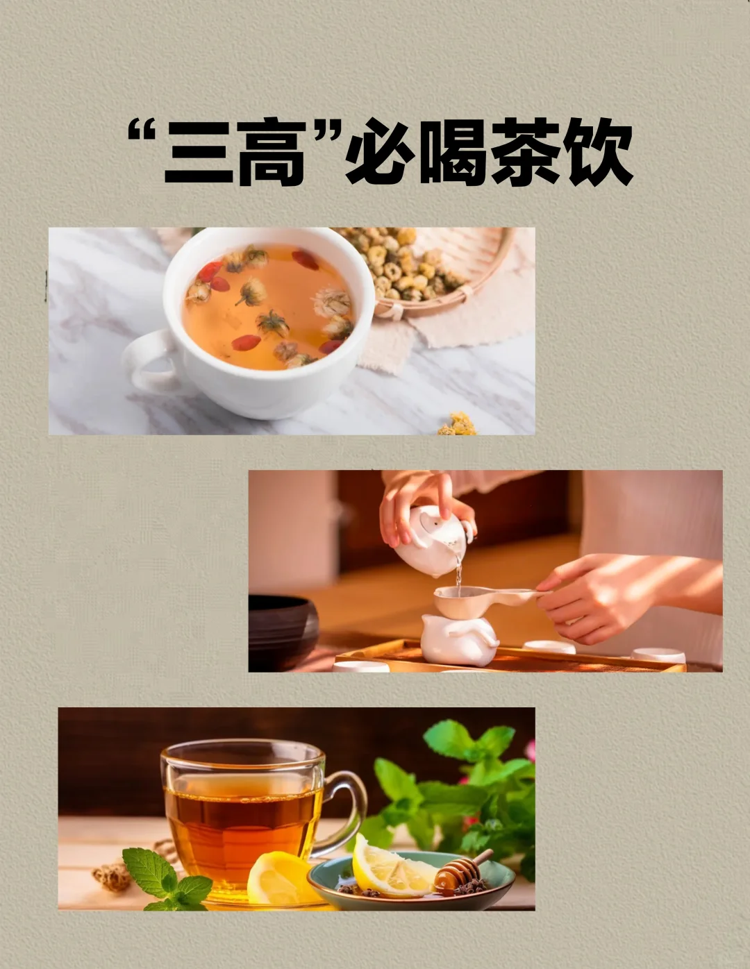 家人们，“三高”喝的茶饮