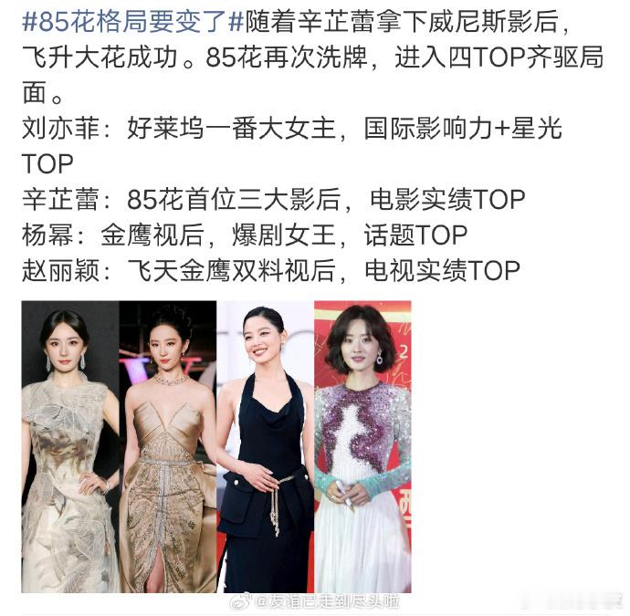 最新版本的85花四大TOP：刘亦菲、辛芷蕾、杨幂、赵丽颖；网友：85花格局要变了