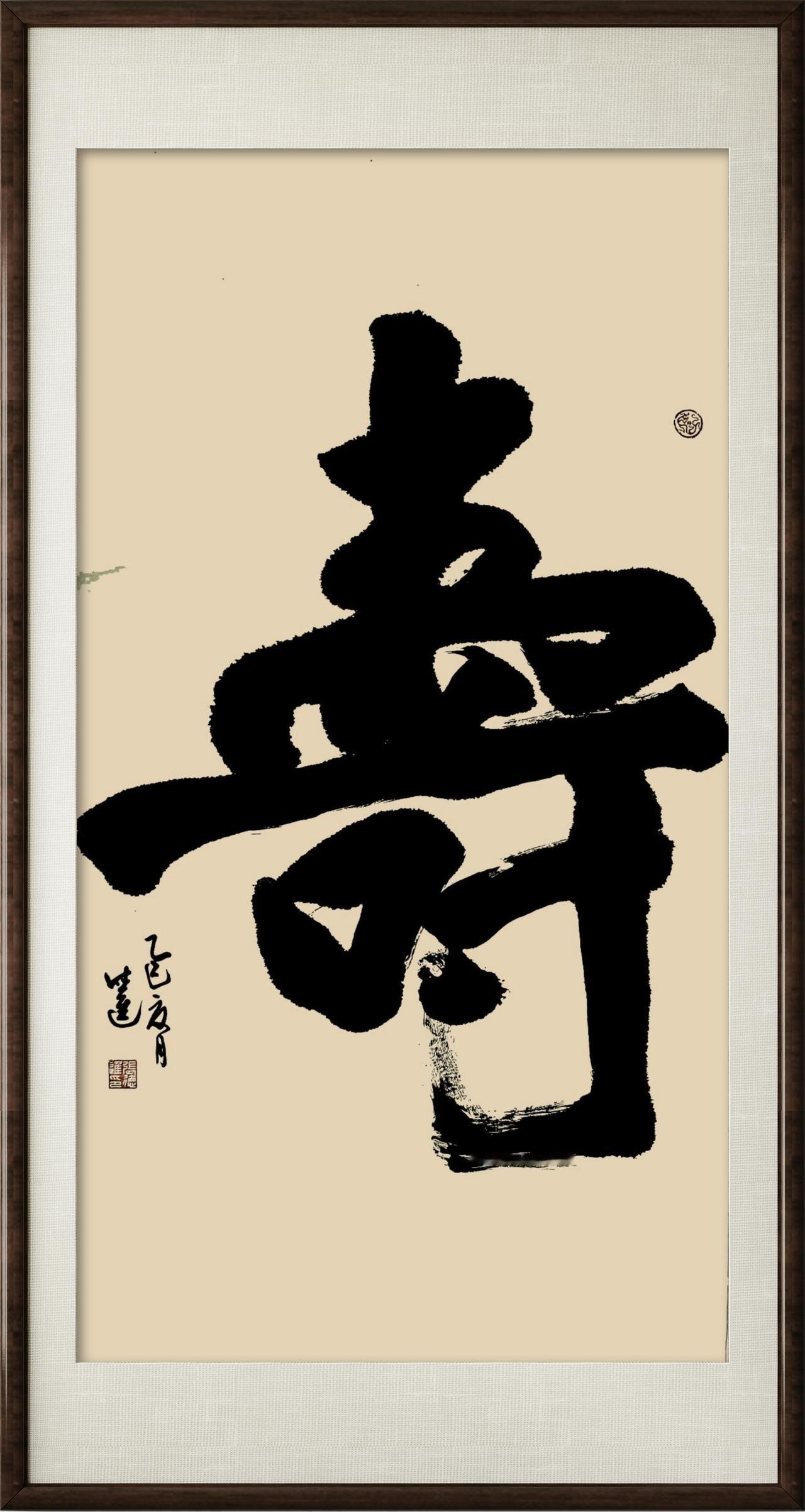 家中悬挂一幅「寿」字书法，是中式居家独有的雅致情怀，更是藏于烟火间的美好期许。笔