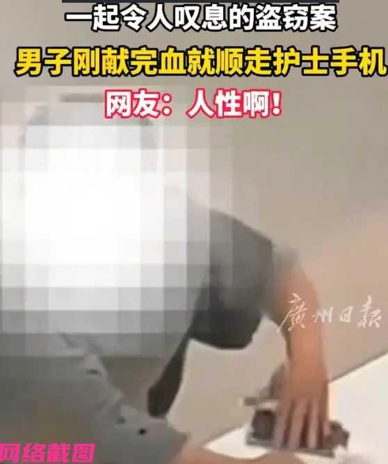 上海有男子在献血屋献血时，还捎带把一旁护士的手机偷偷顺走，结果男子被民警找到后得