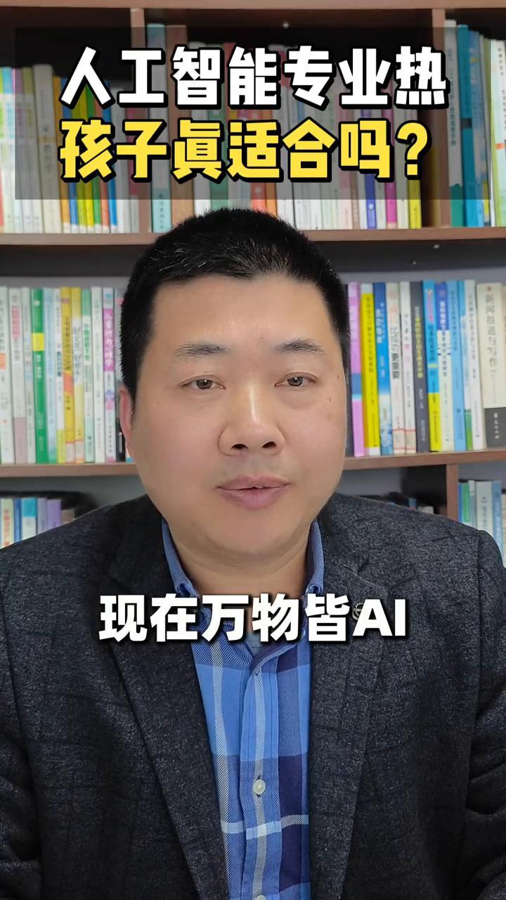 人工智能专业热，孩子真适合吗？
家人们，孩子升学选专业是不是被人工智能迷了眼？别