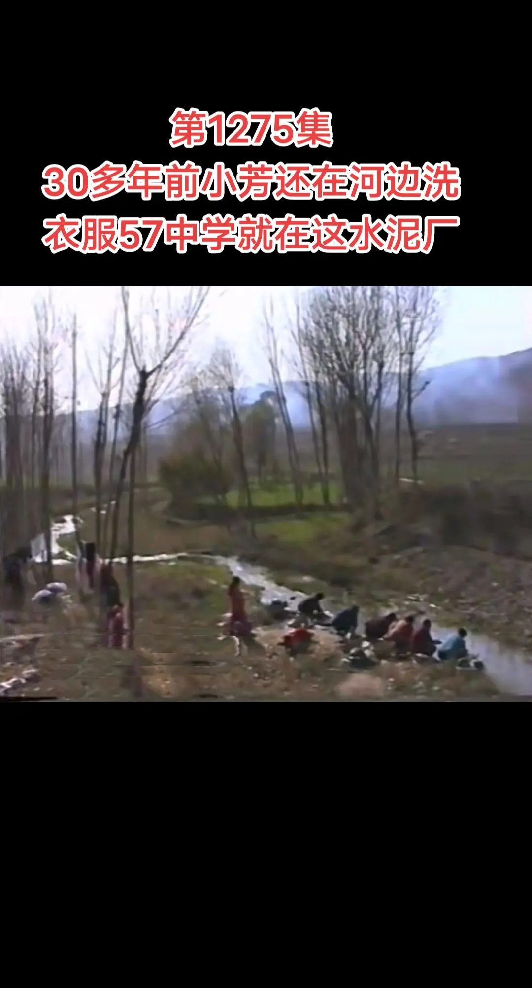 57中学 三原水泥厂。【第1275集】‖杨杜村清河边，小芳还在河边洗衣...