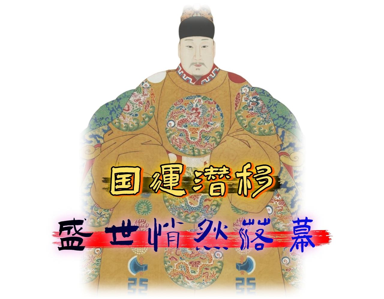 万历十五年是明朝关键的一年，这一年在《明史・神宗本纪》中不过寥寥数百字，「赈济宗