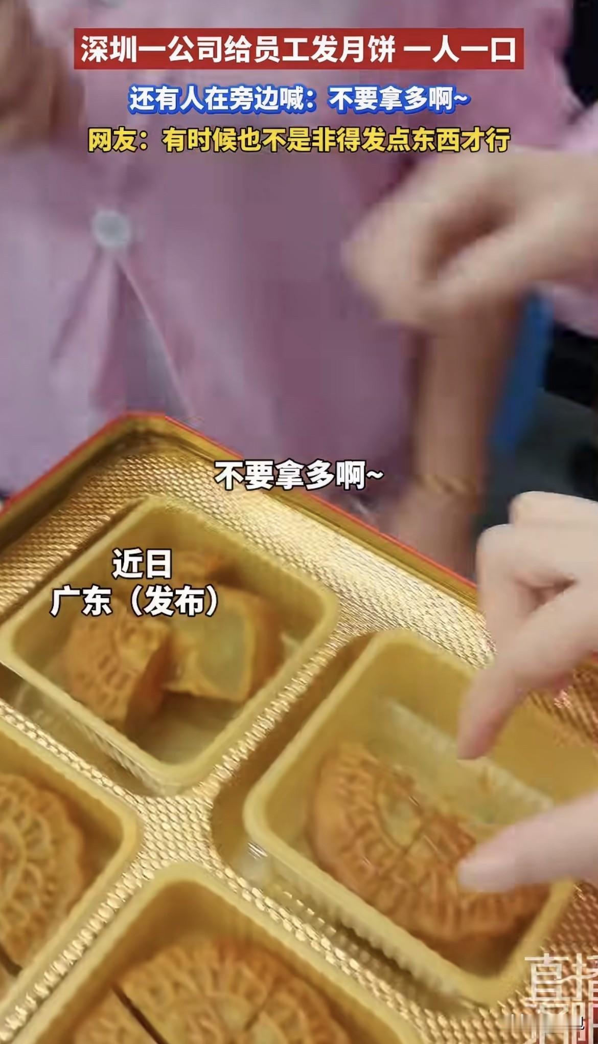 一人一小块月饼，旁边还有人盯着，嘴里喊着：不要拿多啊。

喊这句话的人，自己都觉