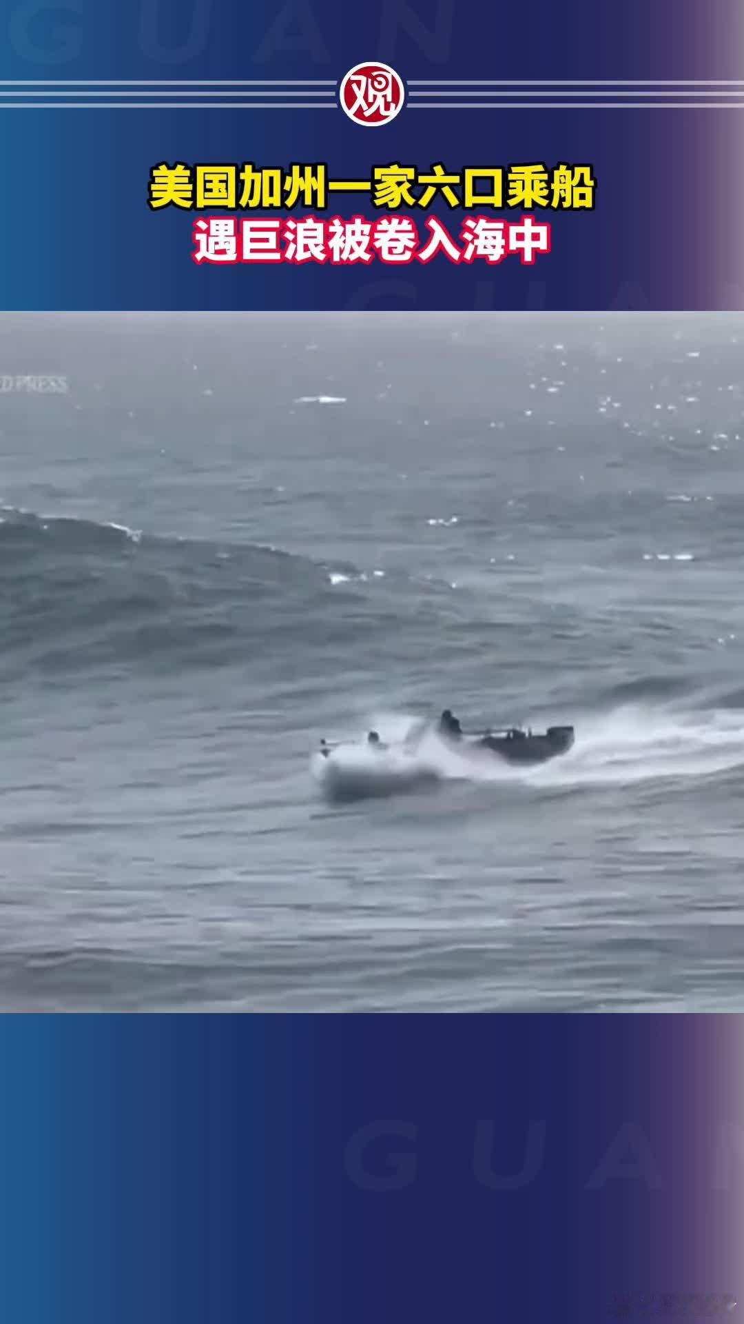 分享网易视频《美国加州一家六口乘船遇巨浪被卷入海中》 网页链接 来自网易新闻