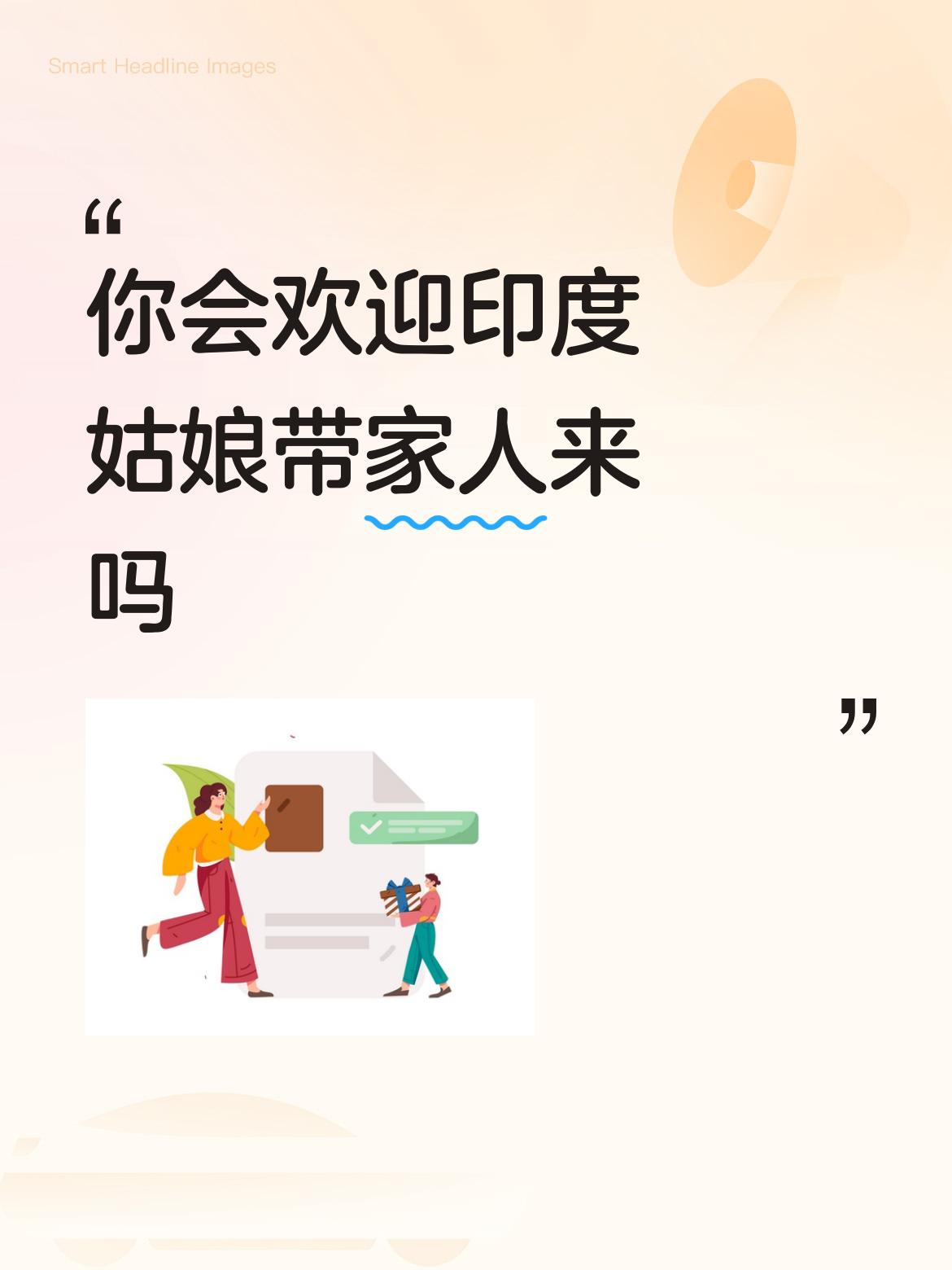 这事儿还真不好说。要是印度姑娘人特好，和咱相处融洽，带家人来也没啥。可印度的文化
