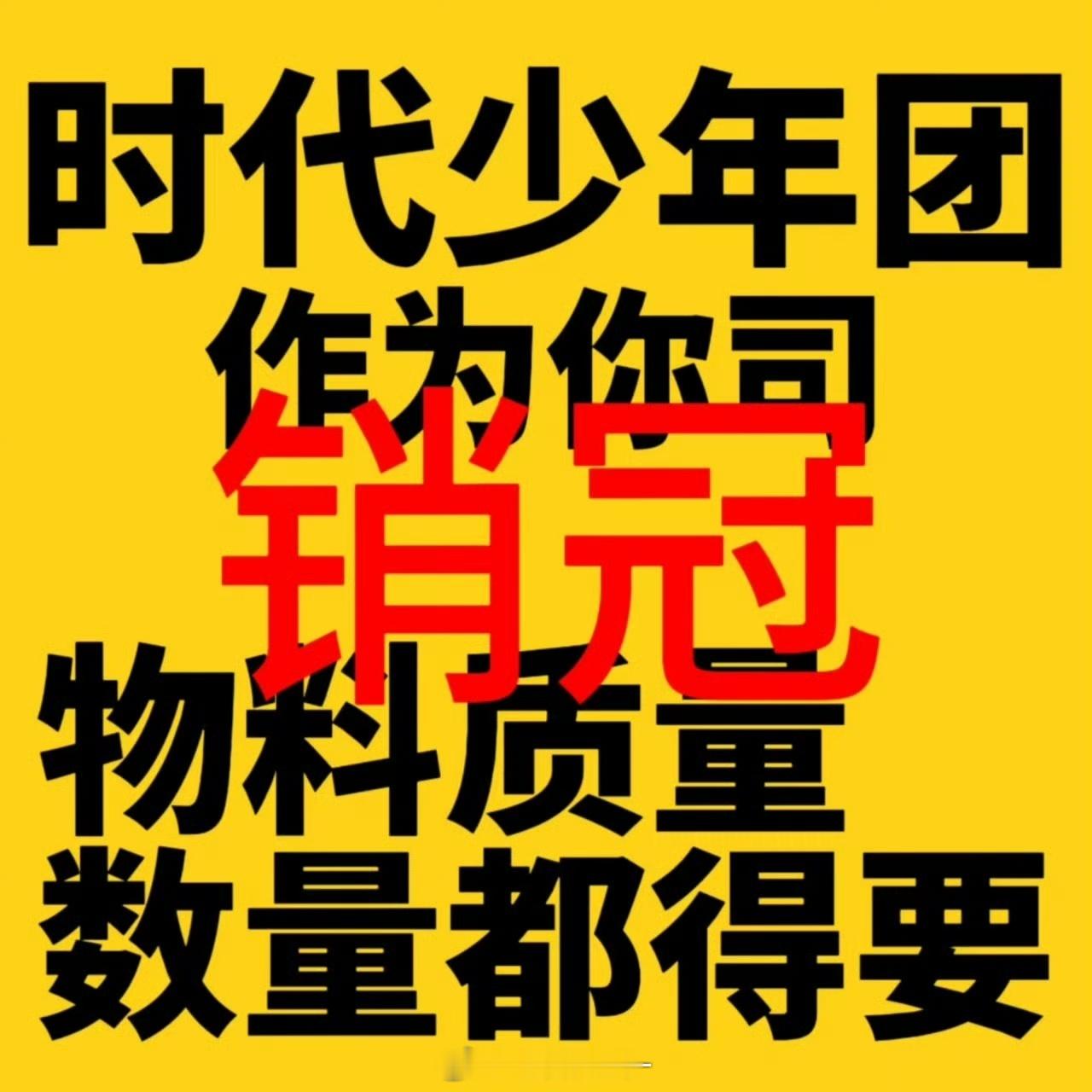 张极嫂子一问时代少年团团物料在哪里⁉️二问时代少年团一线时尚高奢资源在哪里⁉️三