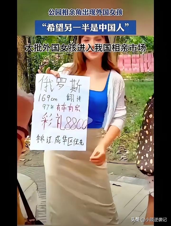 最近，相亲角出现了外国的美女抢男朋友的现象。

这些外国的美女对条件的要求并不高