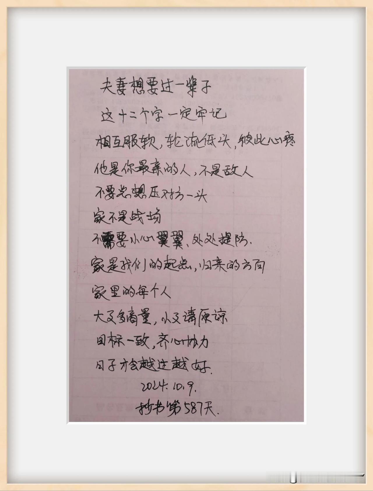 #秋日抄书打卡#
夫妻想要过一辈子。要相互服软，轮流低头，彼此心疼。大事多商量，