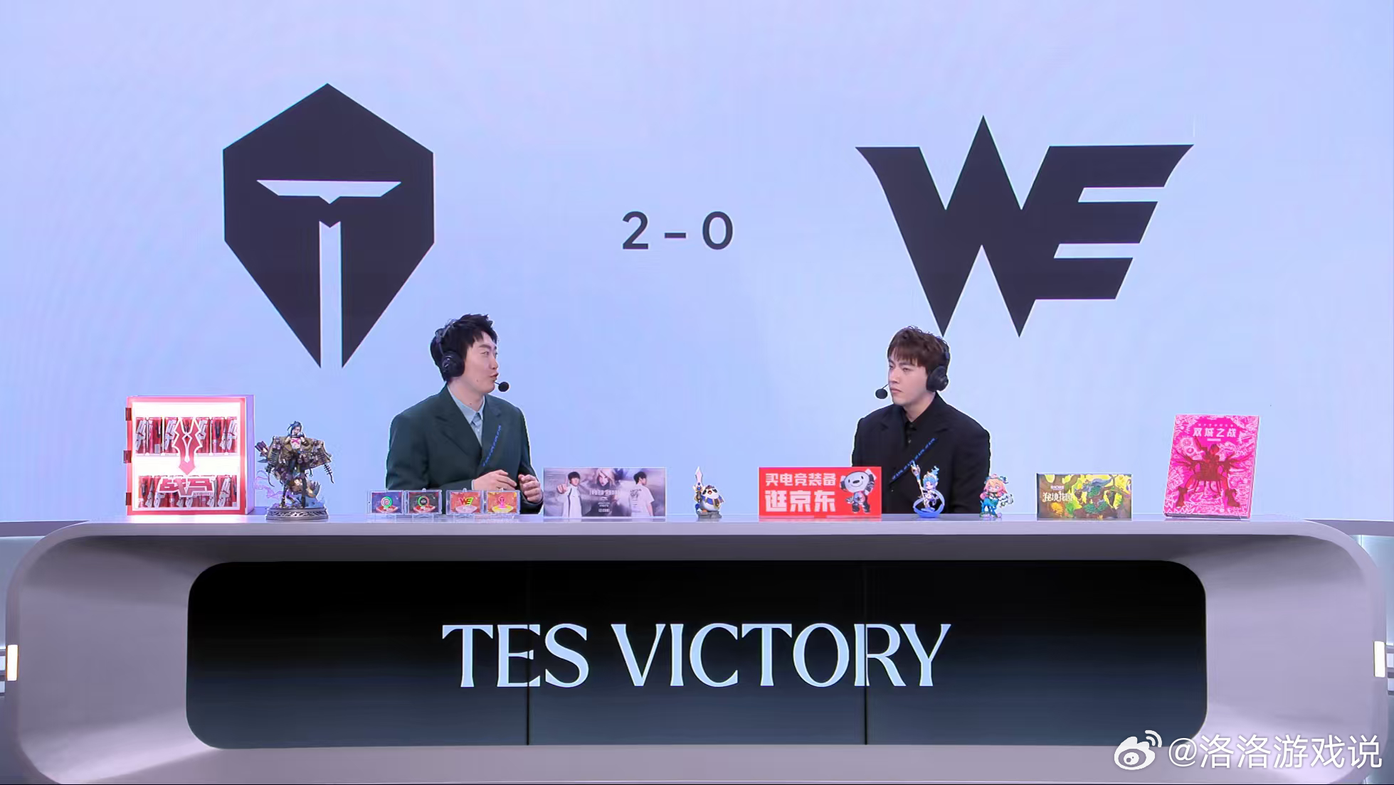 2026lpl第三赛段 恭喜TES 2-0 WE拿下今天的胜利！MVP给到了TE