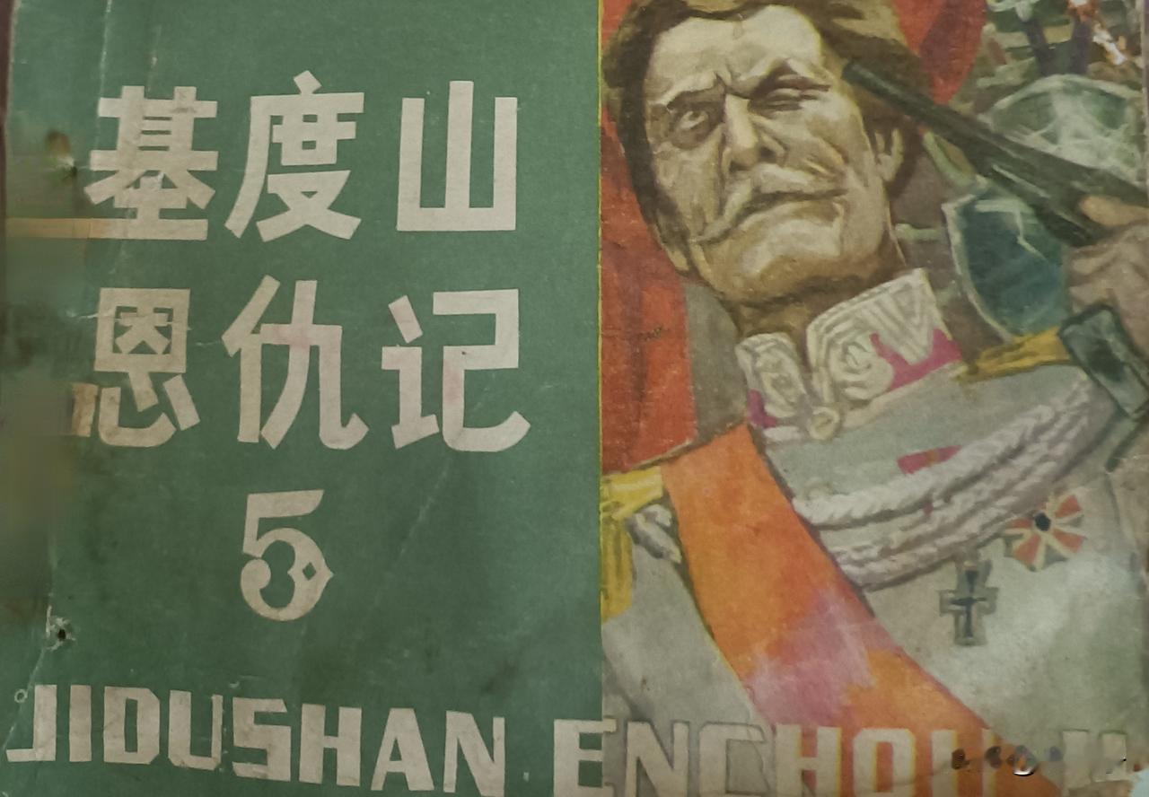 自己收藏的连环画赏析第2901本，<基度山恩仇记第五册>
根据大仲马的<基度山伯