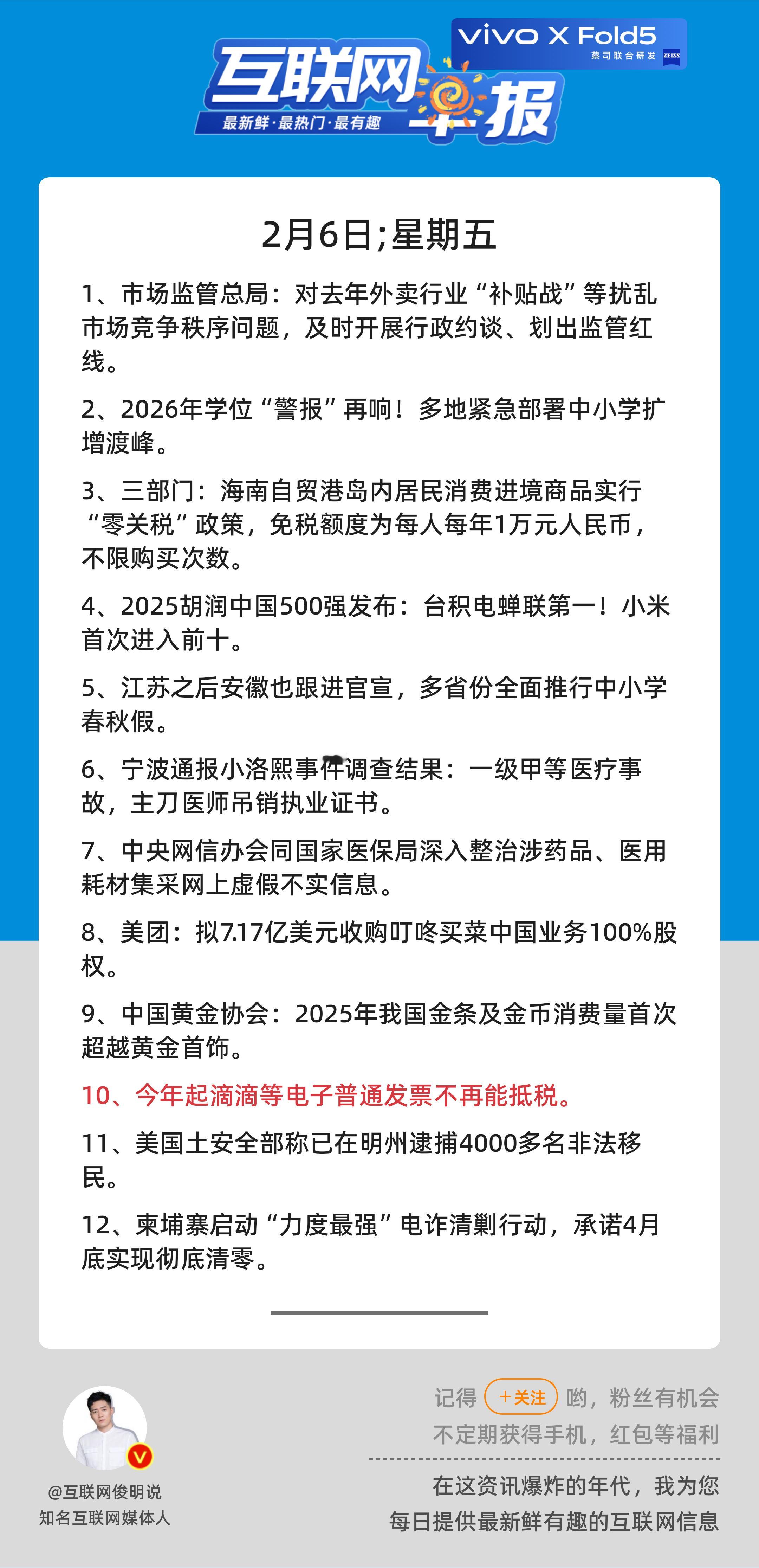 2月6日，星期五，《第3041期》；互联网早报，众览天下事关心第10条：今年起滴