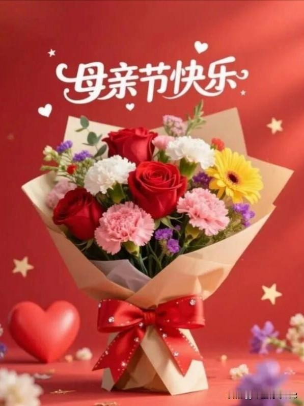5月10日，母亲节❤️
 
把最真挚的祝福，送给天下每一位母亲。因为她们，平凡的