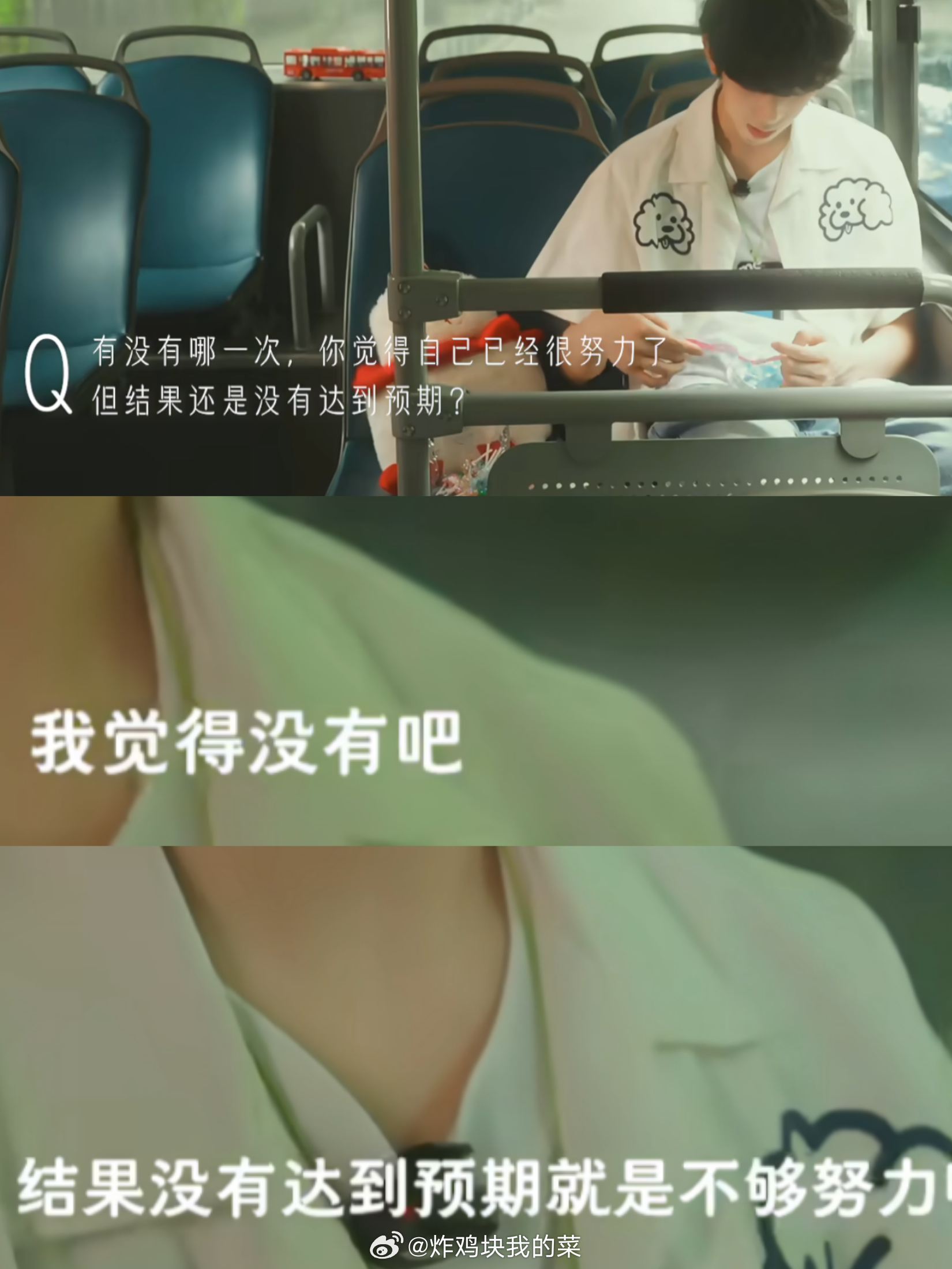 公交车上的一句话，我记了好久。“结果没有达到预期，就是不够努力。”他从来不说自己