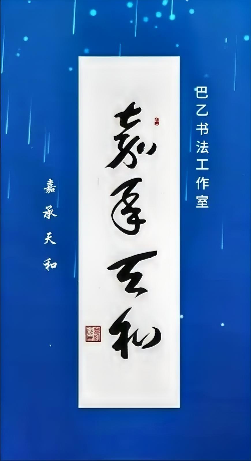 嘉承天和。