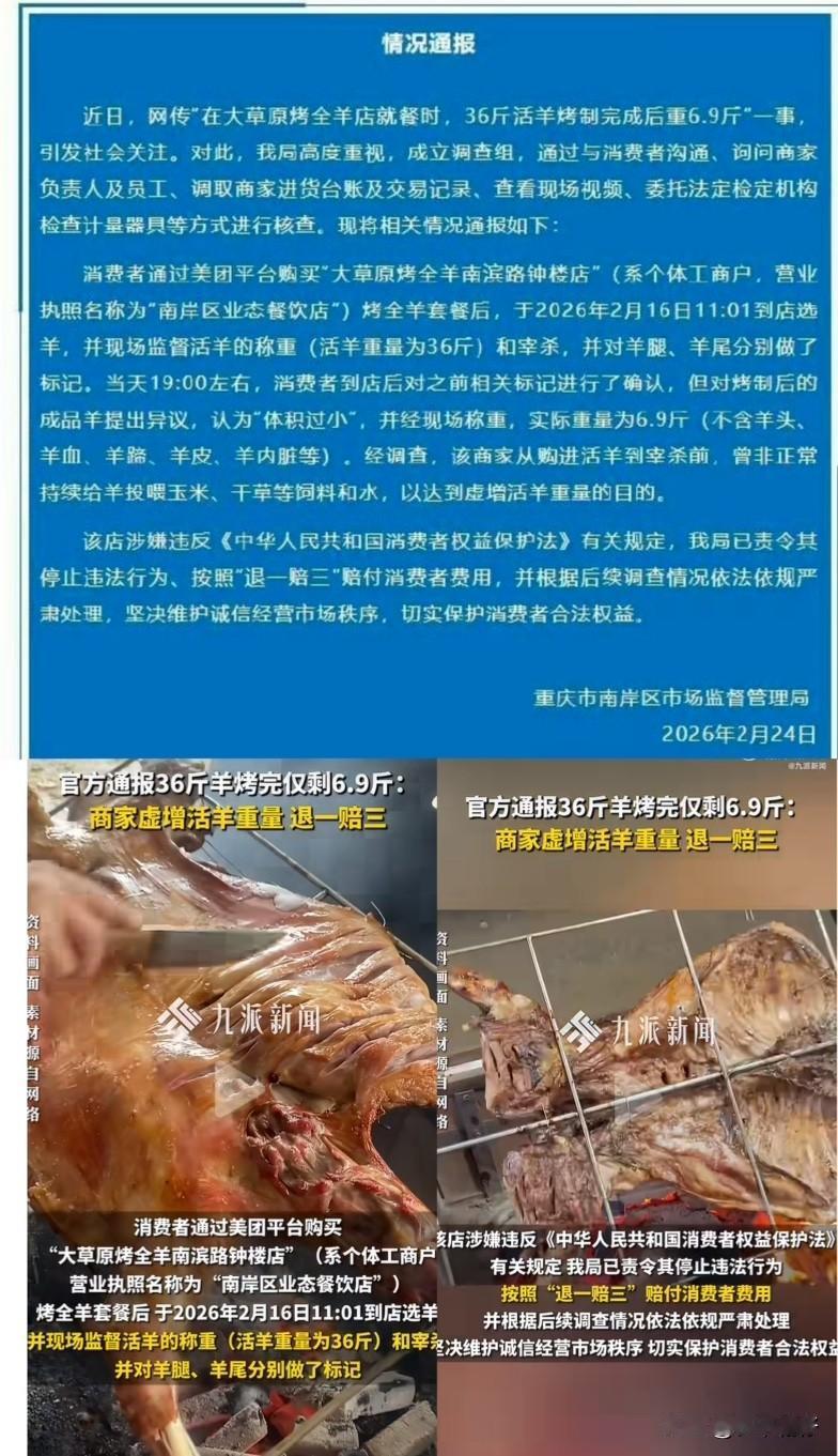 24日，重庆市南岸区市场监督管理局通报昨天热搜“36斤羊烤完仅剩6.9斤”事件。