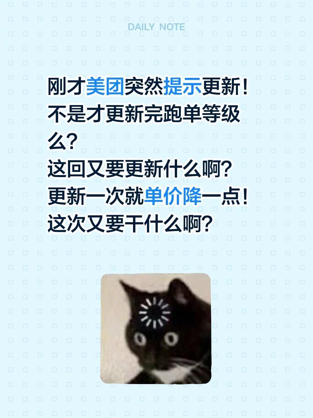 刚才美团突然提示更新！不是才更新完跑单等级么？这回又要更新什么啊？更新一次就单价